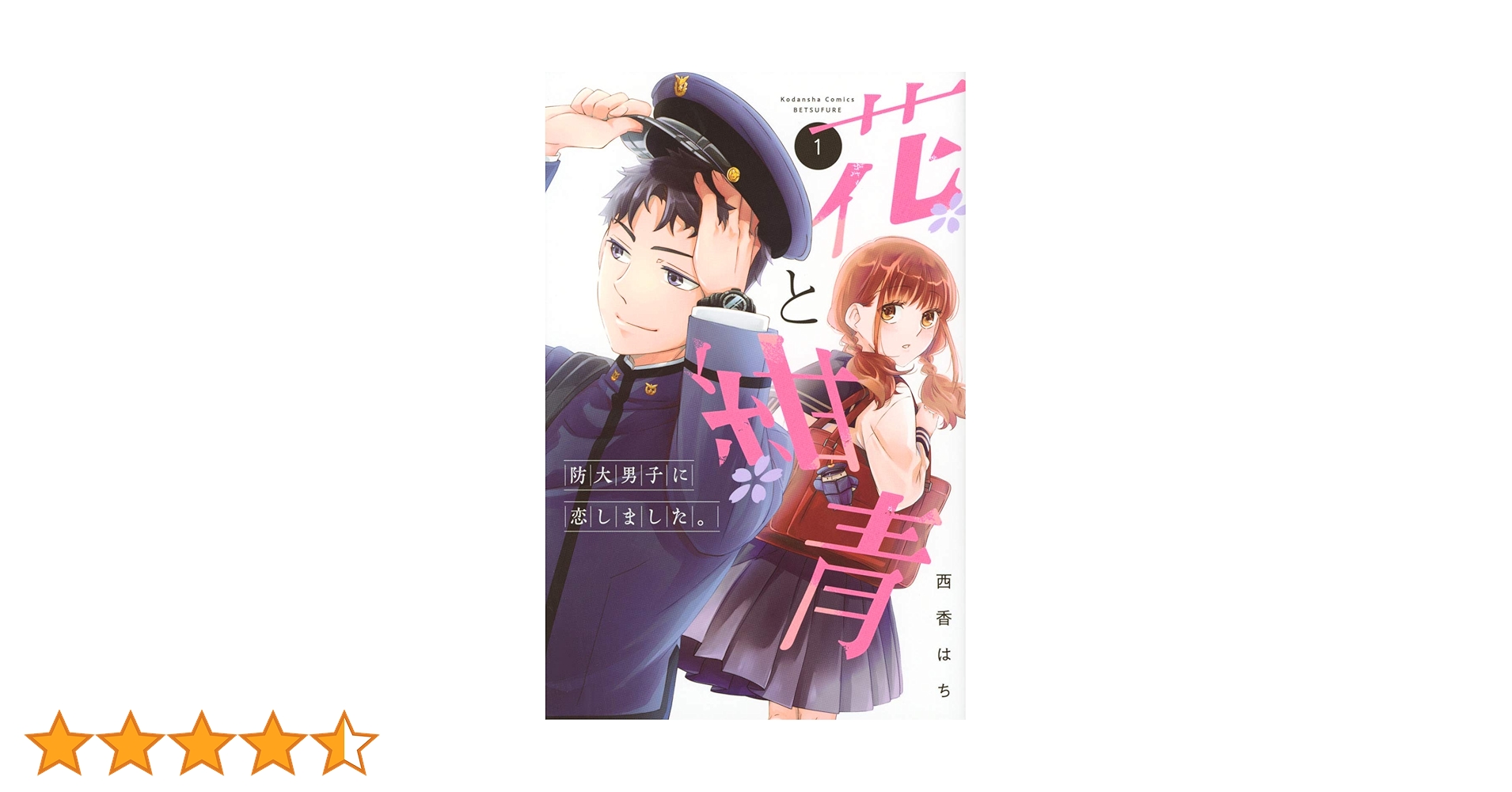 【中古】 花と紺青 防大男子に恋しました。 １/講談社/西香はち 花と紺青 防大男子に恋しました。(1) (講談社コミックスフレンド